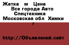 Жатка 4 м › Цена ­ 35 000 - Все города Авто » Спецтехника   . Московская обл.,Химки г.